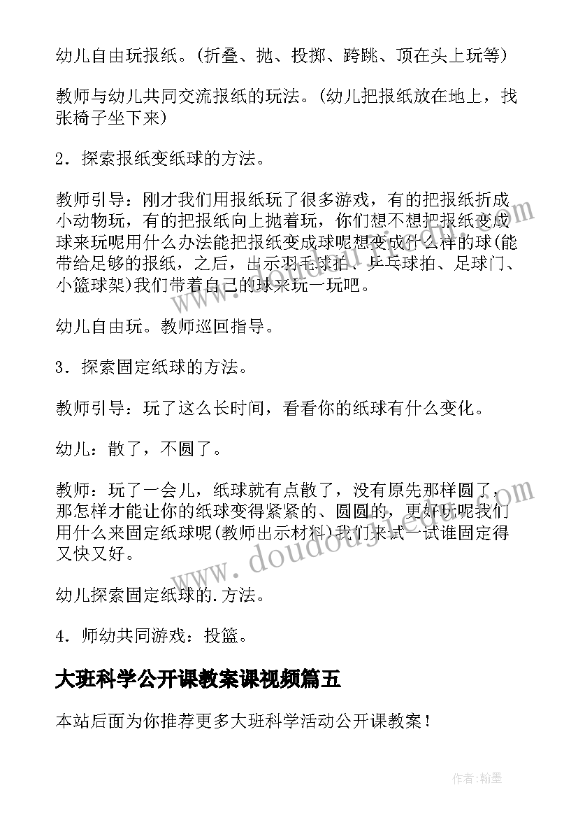 大班科学公开课教案课视频(大全16篇)