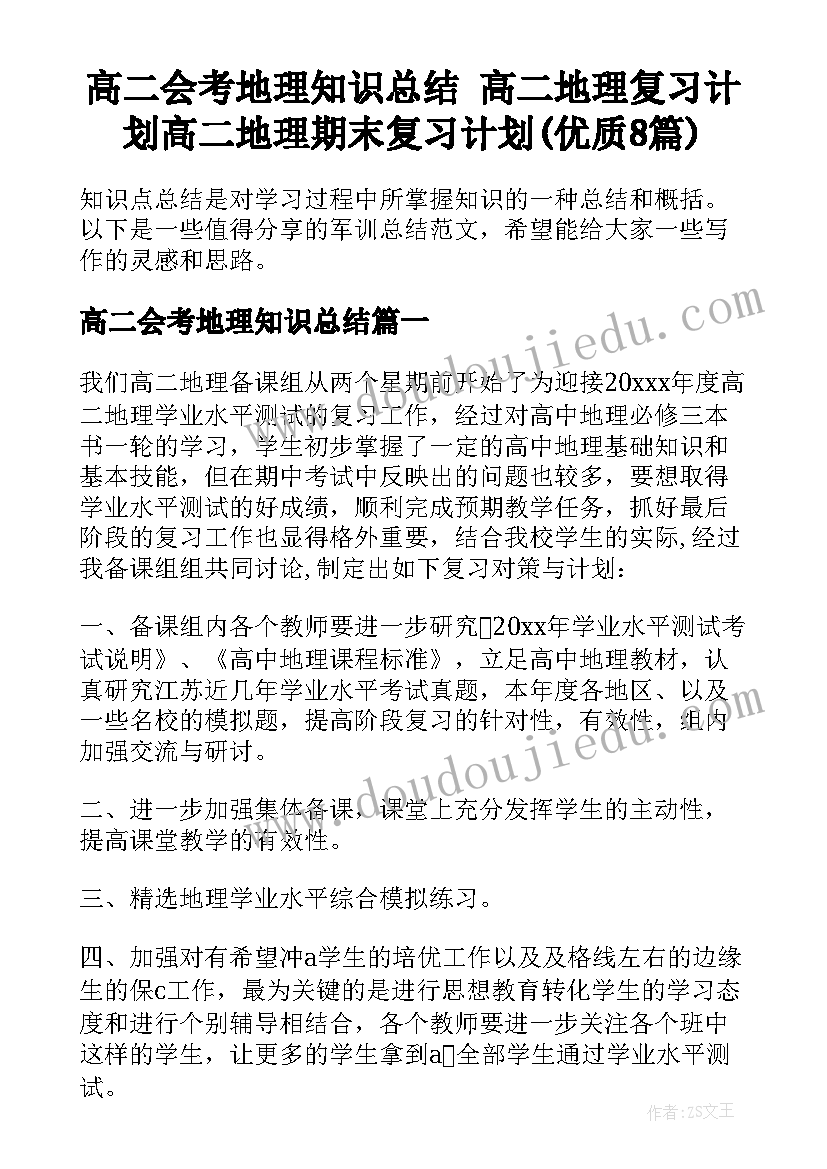 高二会考地理知识总结 高二地理复习计划高二地理期末复习计划(优质8篇)