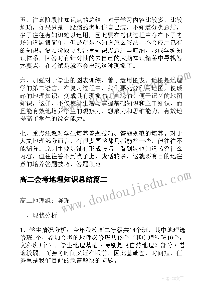 高二会考地理知识总结 高二地理复习计划高二地理期末复习计划(优质8篇)