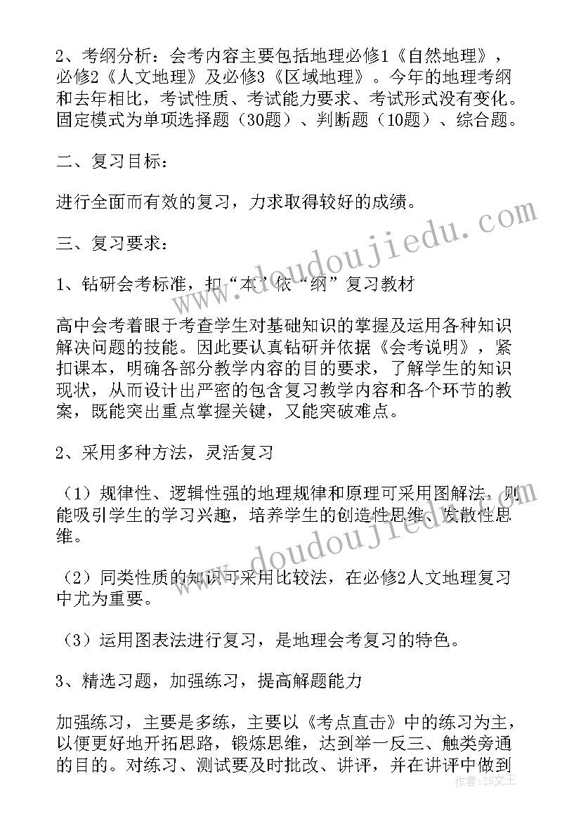 高二会考地理知识总结 高二地理复习计划高二地理期末复习计划(优质8篇)