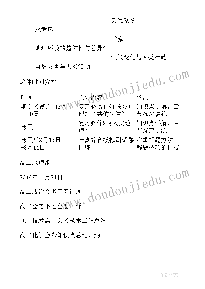 高二会考地理知识总结 高二地理复习计划高二地理期末复习计划(优质8篇)