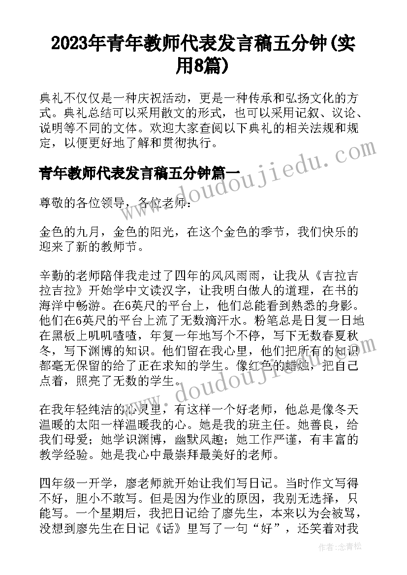 2023年青年教师代表发言稿五分钟(实用8篇)