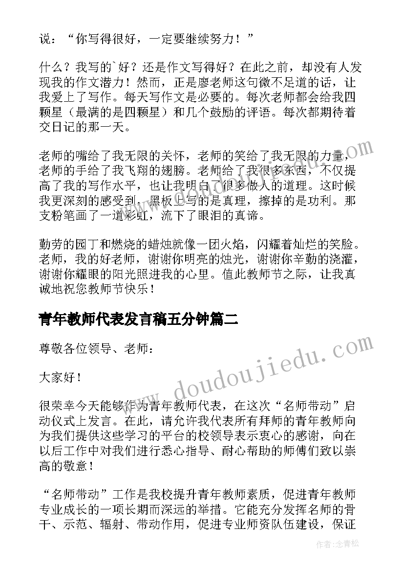 2023年青年教师代表发言稿五分钟(实用8篇)