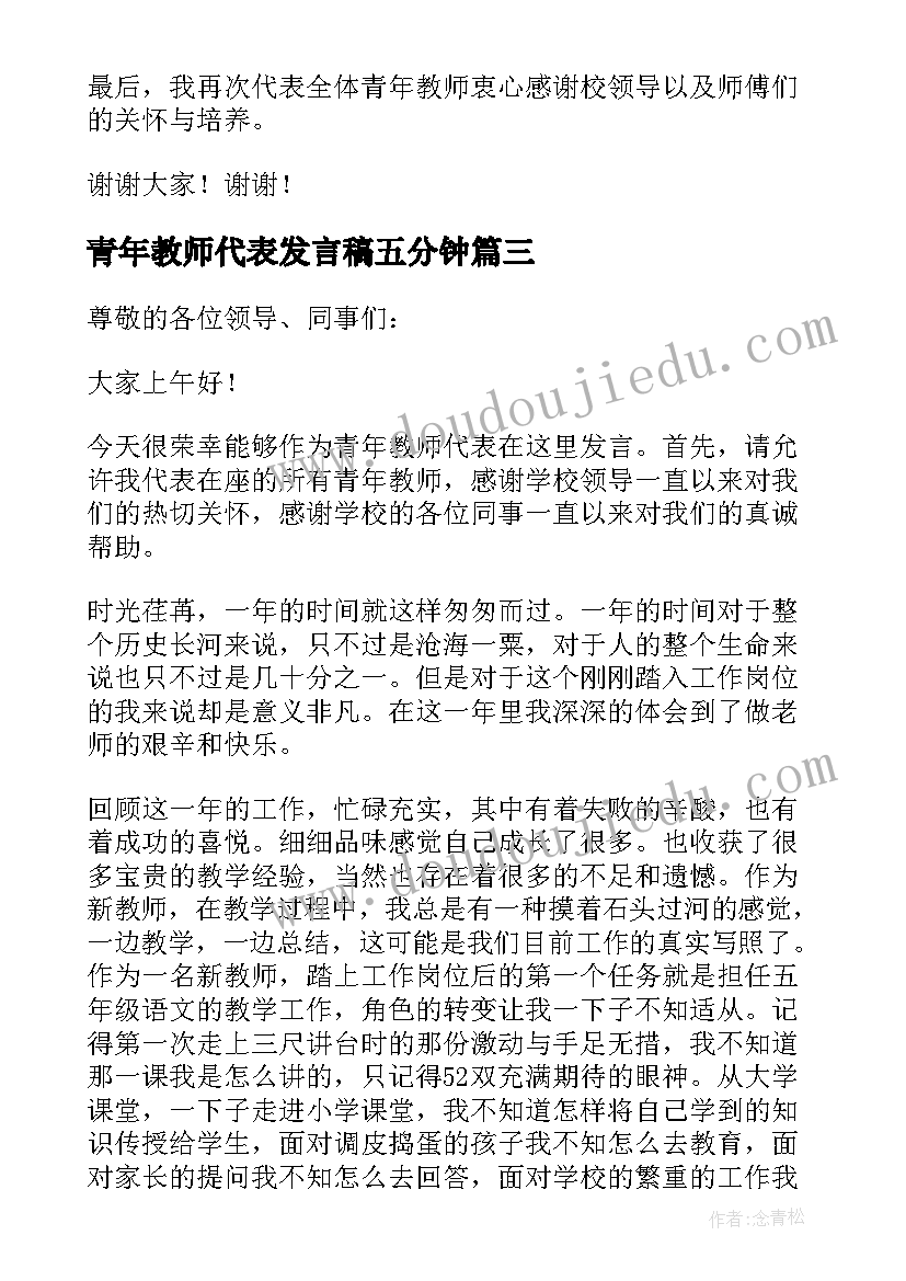 2023年青年教师代表发言稿五分钟(实用8篇)