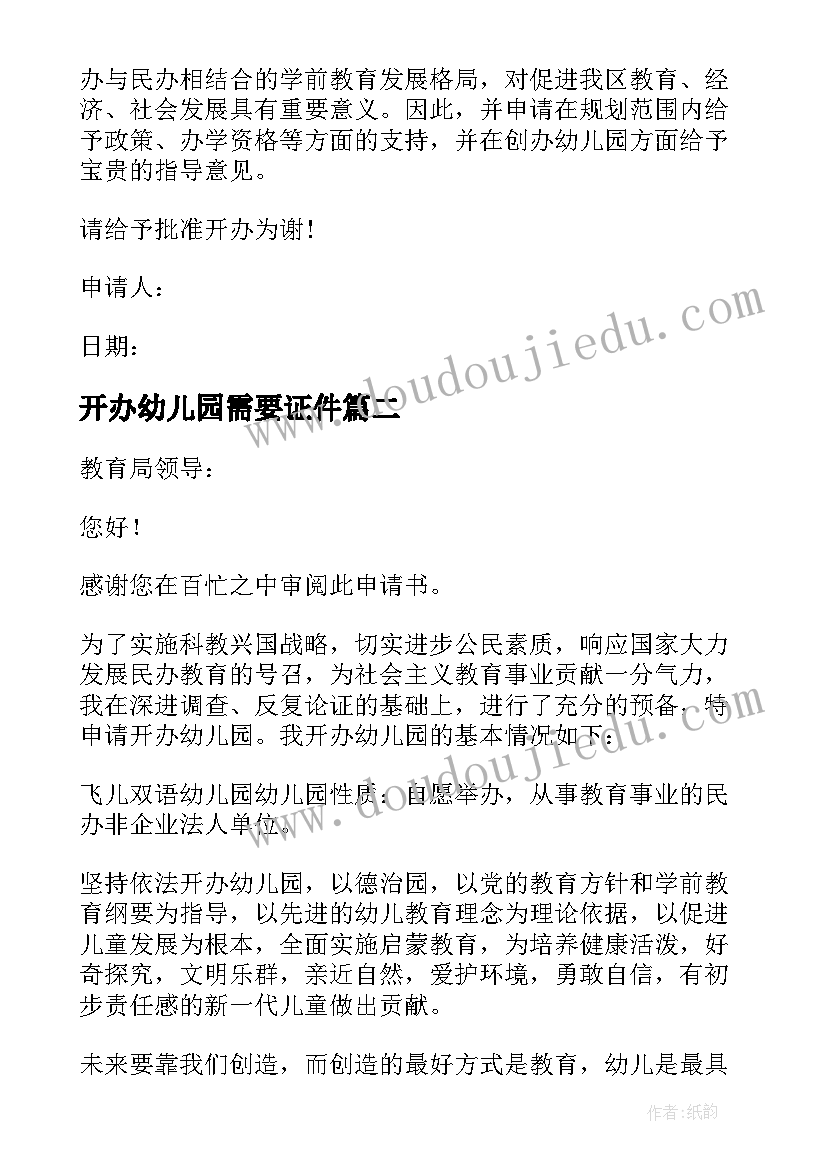 2023年开办幼儿园需要证件 开办幼儿园的申请书(通用8篇)