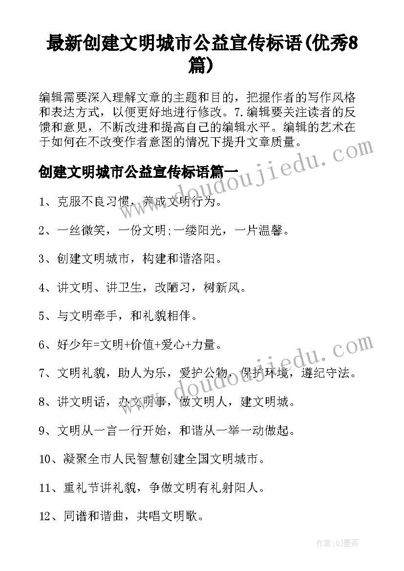 最新创建文明城市公益宣传标语(优秀8篇)