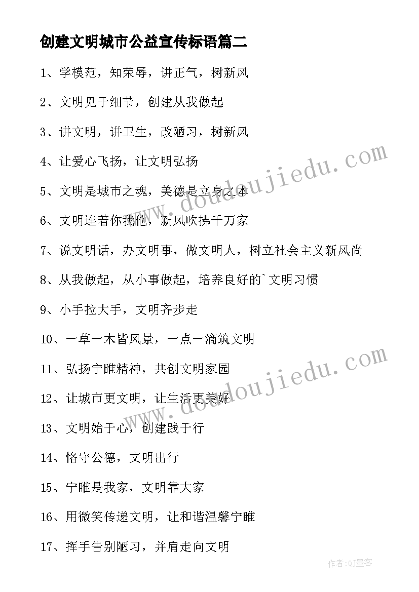 最新创建文明城市公益宣传标语(优秀8篇)