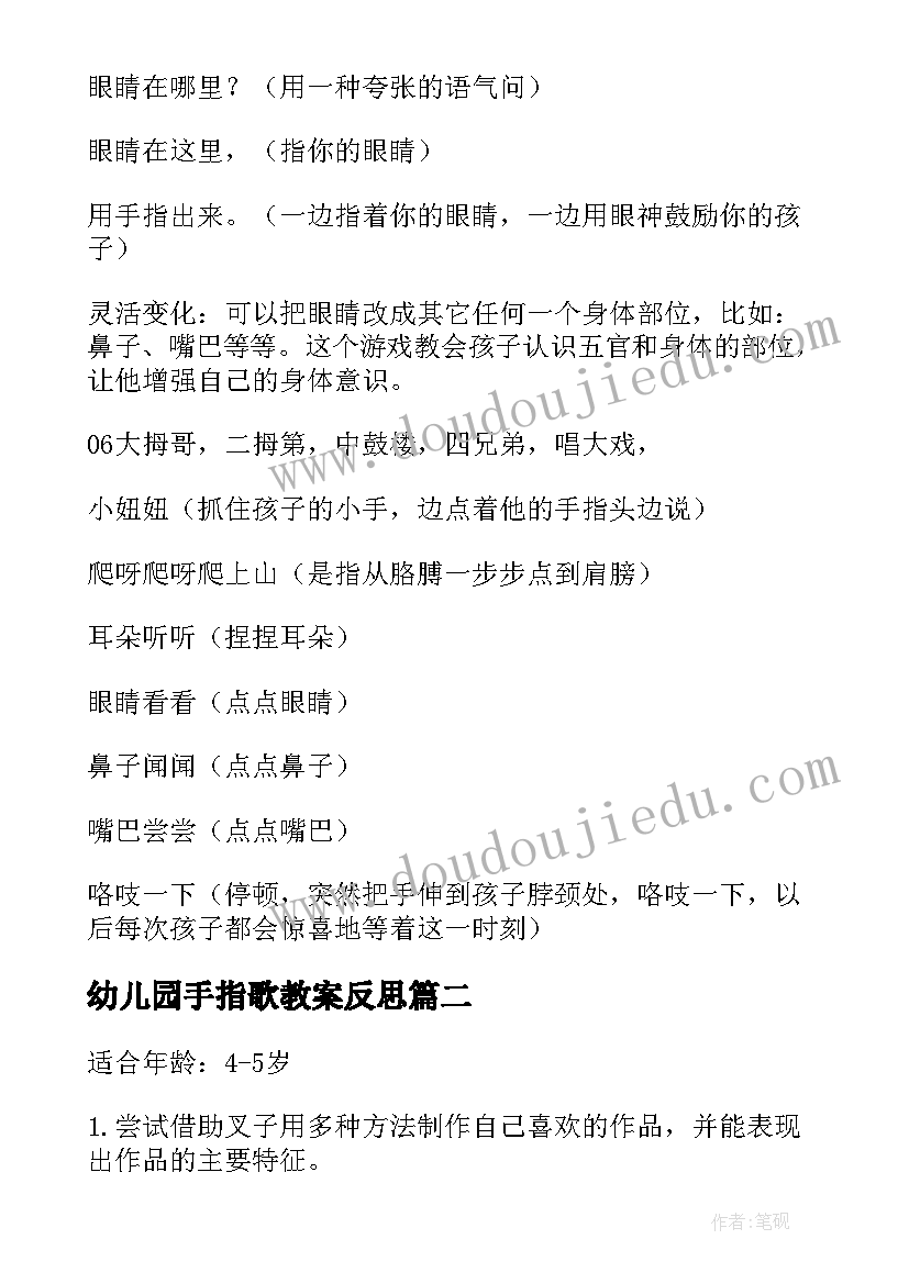 最新幼儿园手指歌教案反思(汇总15篇)