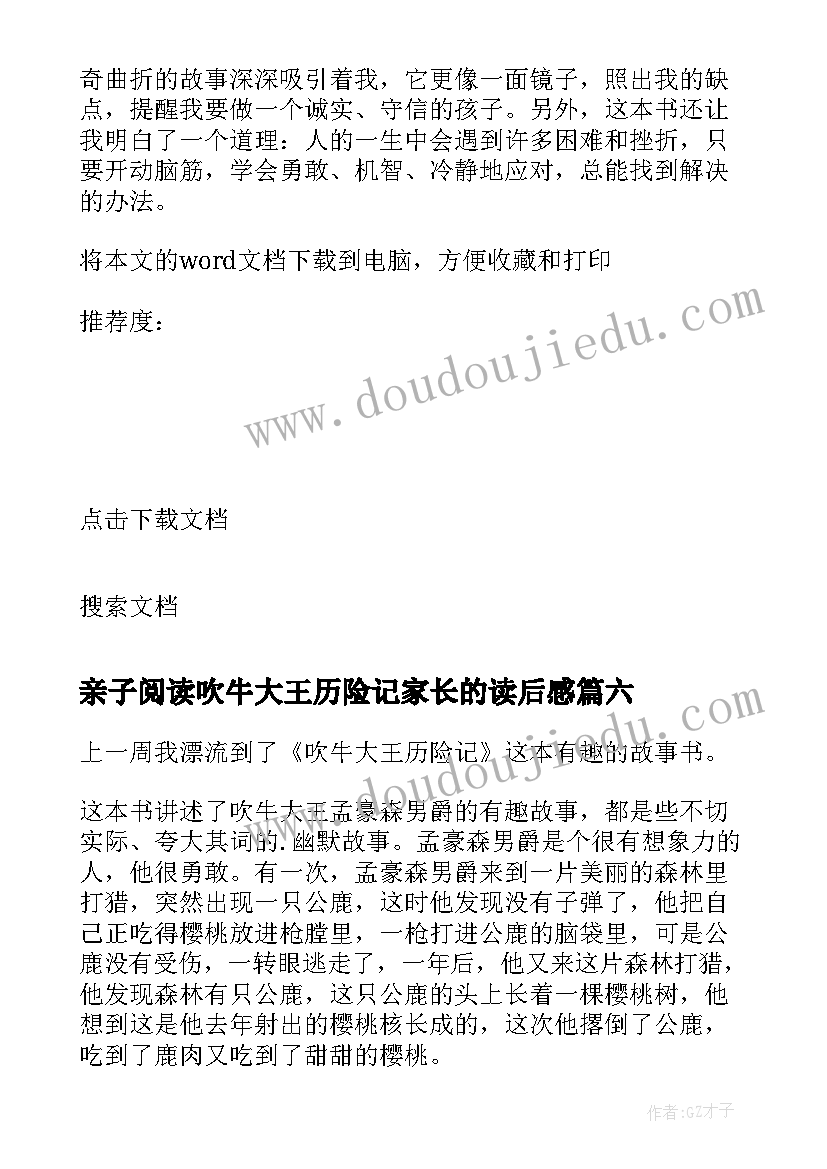 亲子阅读吹牛大王历险记家长的读后感 吹牛大王历险记小说读后感(汇总8篇)