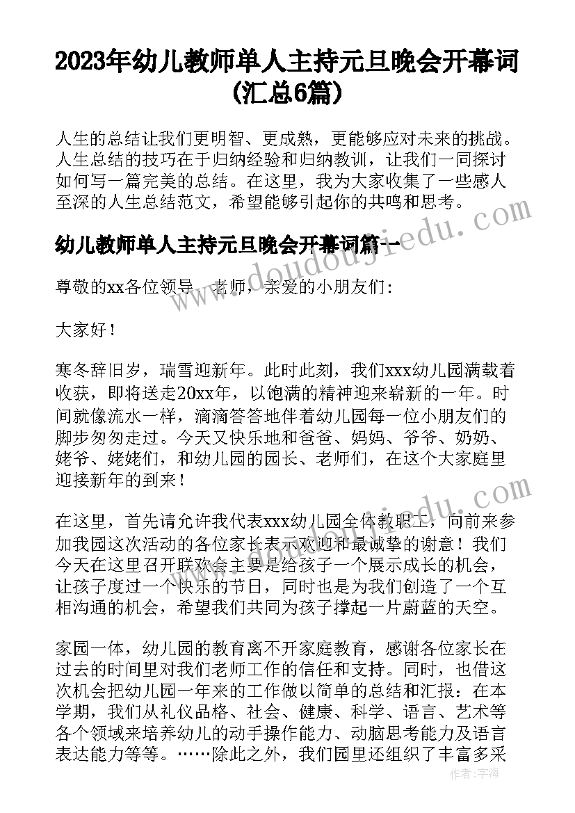 2023年幼儿教师单人主持元旦晚会开幕词(汇总6篇)