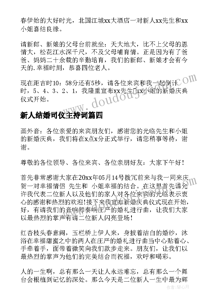 最新新人结婚司仪主持词 新人入场婚礼主持词(实用8篇)