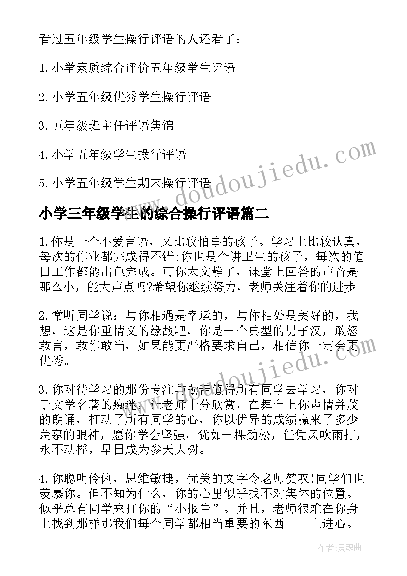 2023年小学三年级学生的综合操行评语(模板8篇)