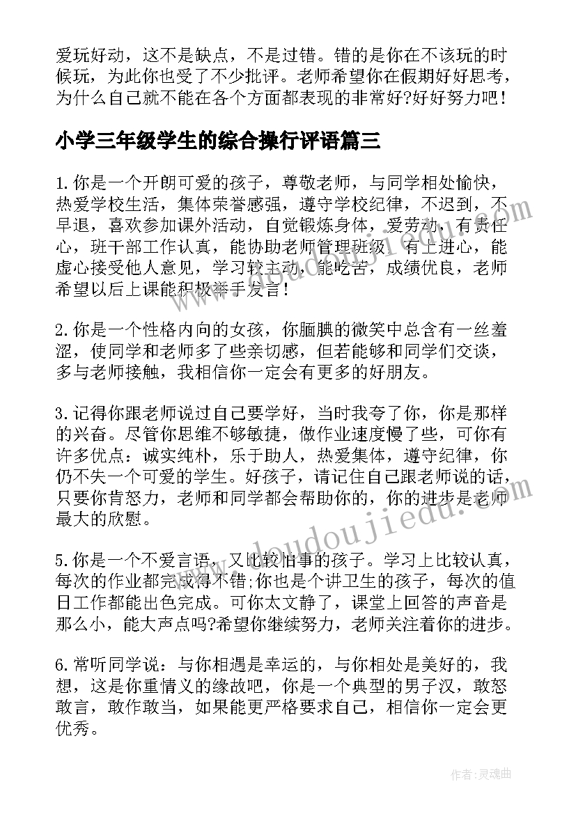 2023年小学三年级学生的综合操行评语(模板8篇)