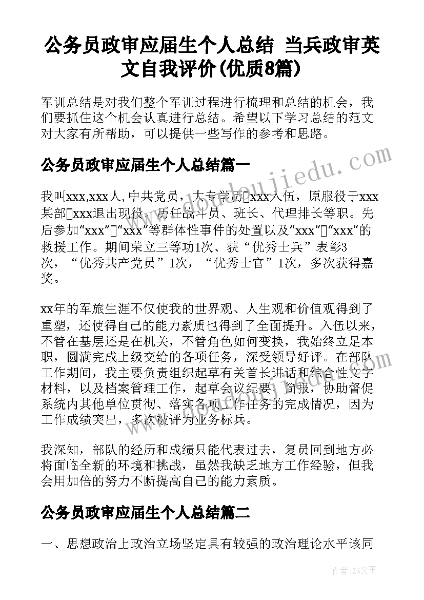 公务员政审应届生个人总结 当兵政审英文自我评价(优质8篇)