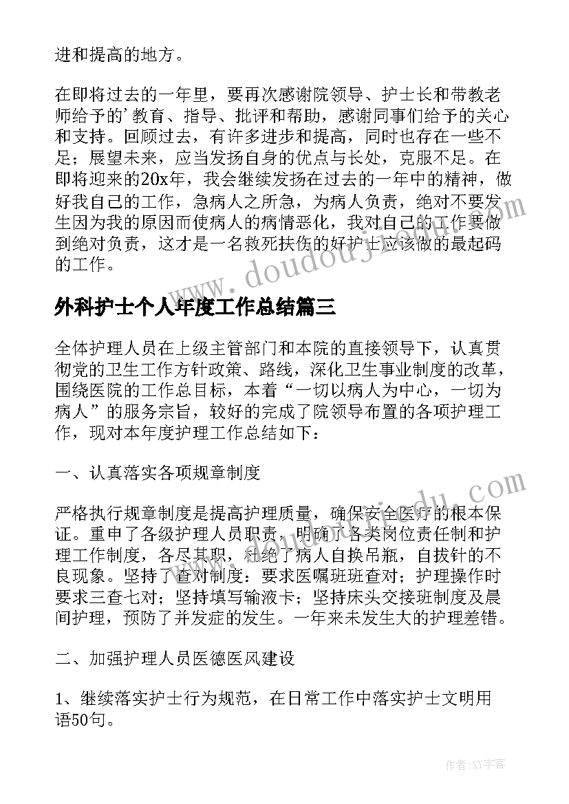 外科护士个人年度工作总结(优质8篇)