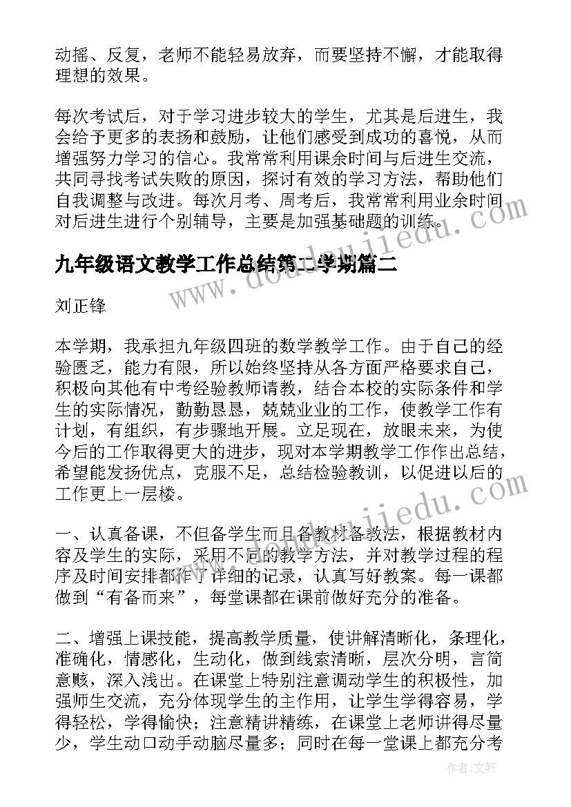 九年级语文教学工作总结第二学期 九年级下学期历史教学工作总结(优质16篇)