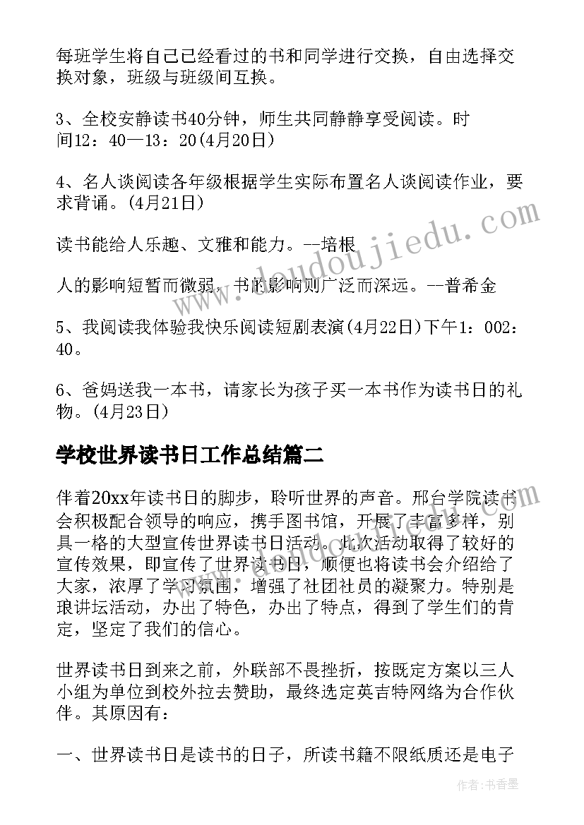 最新学校世界读书日工作总结(大全9篇)