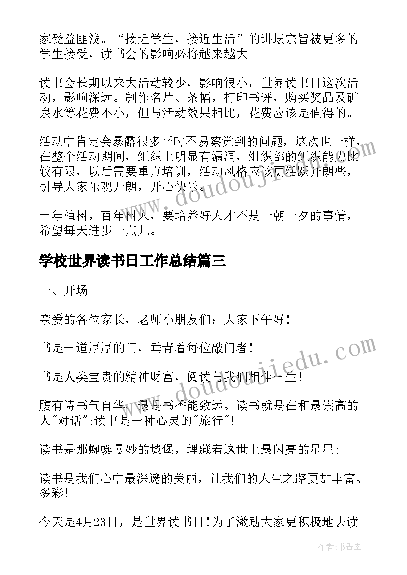 最新学校世界读书日工作总结(大全9篇)