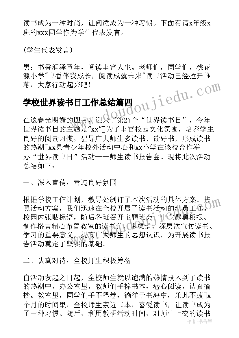 最新学校世界读书日工作总结(大全9篇)