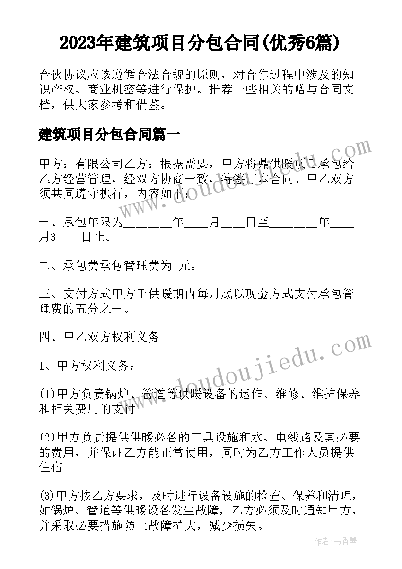 2023年建筑项目分包合同(优秀6篇)