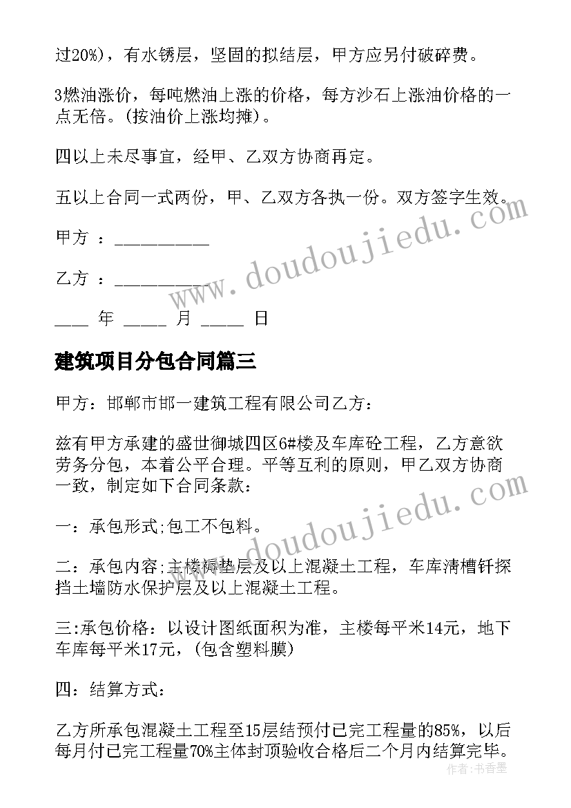 2023年建筑项目分包合同(优秀6篇)