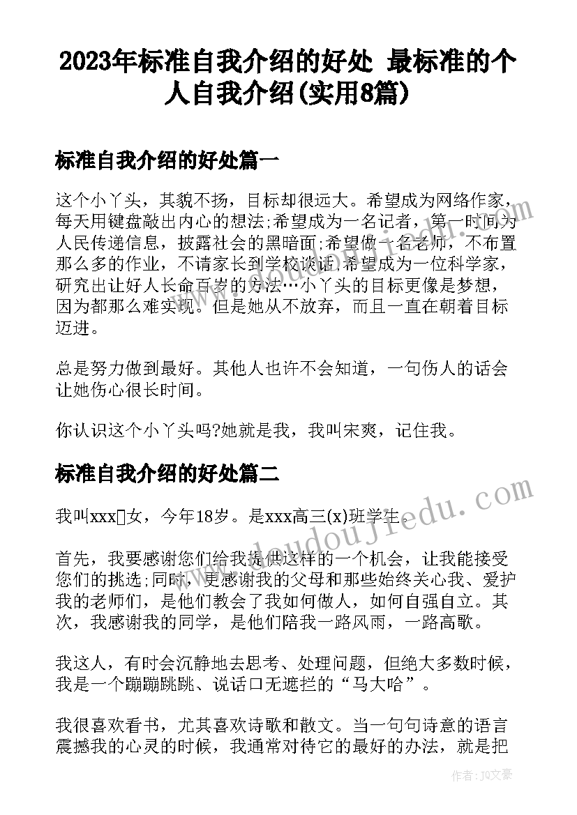 2023年标准自我介绍的好处 最标准的个人自我介绍(实用8篇)