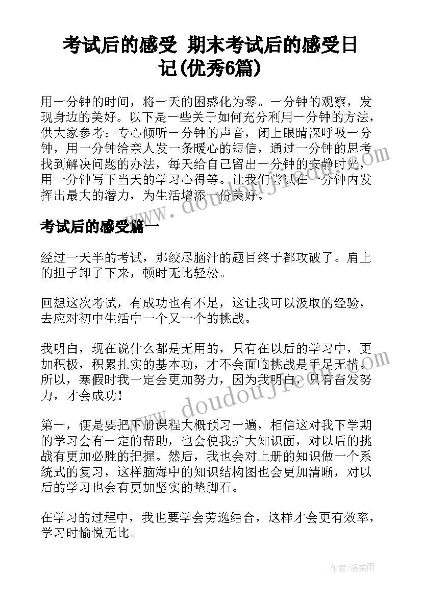 考试后的感受 期末考试后的感受日记(优秀6篇)