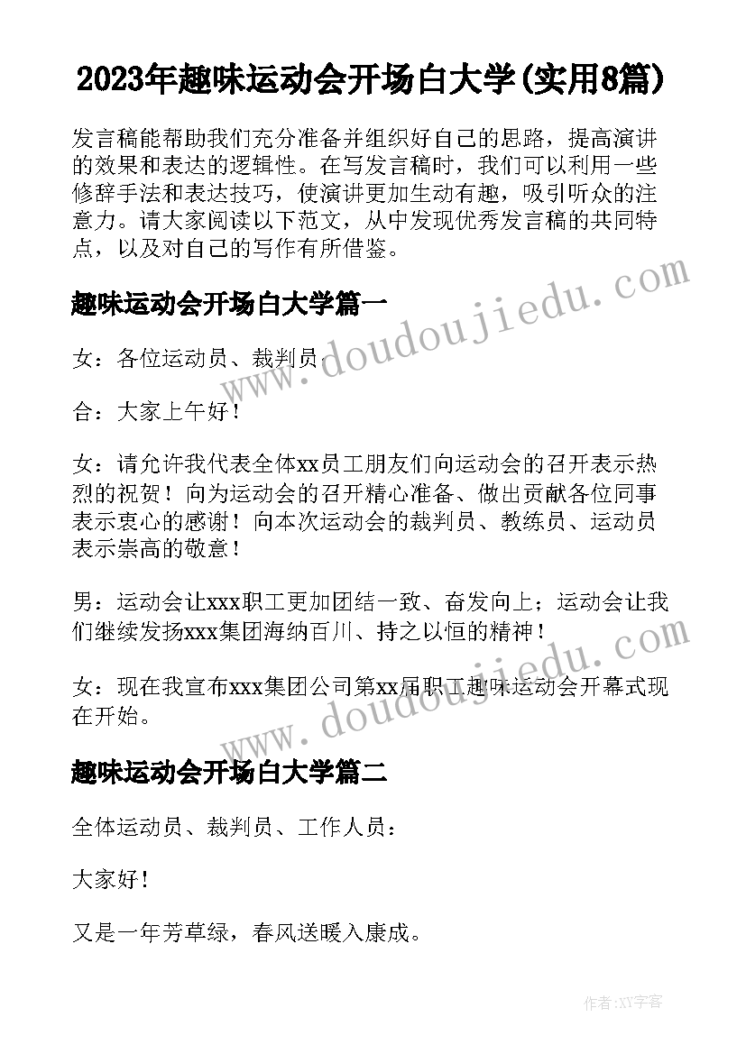 2023年趣味运动会开场白大学(实用8篇)