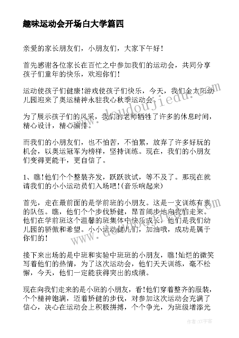 2023年趣味运动会开场白大学(实用8篇)