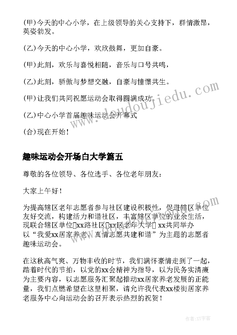 2023年趣味运动会开场白大学(实用8篇)