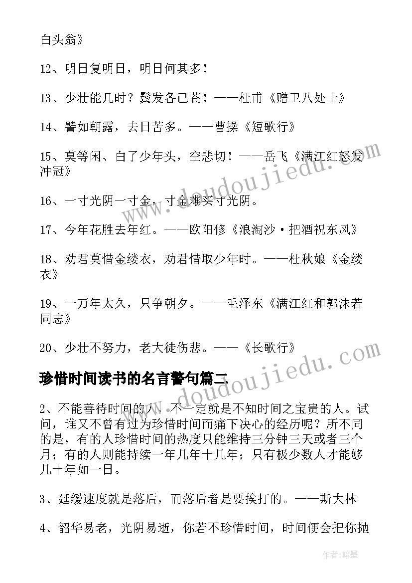 珍惜时间读书的名言警句 珍惜时间的名言警句(模板8篇)