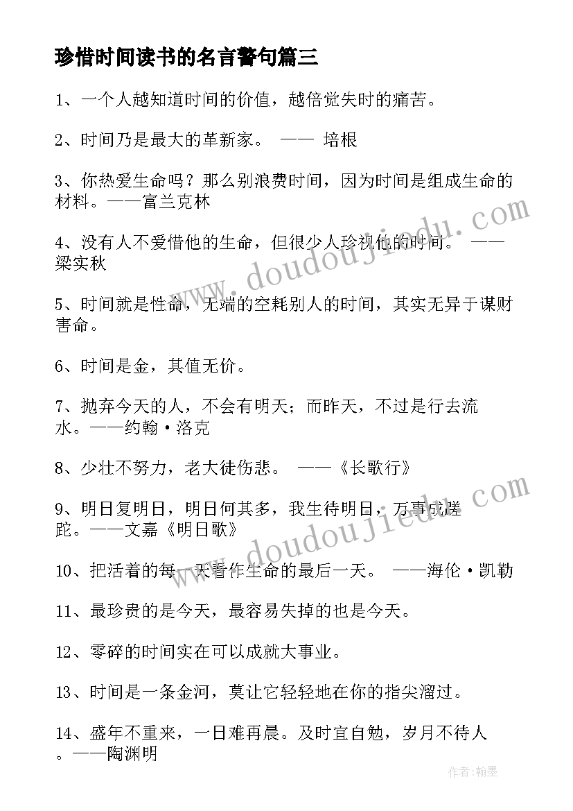 珍惜时间读书的名言警句 珍惜时间的名言警句(模板8篇)