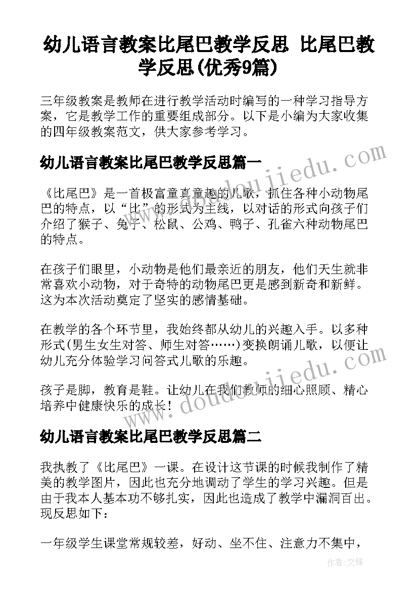 幼儿语言教案比尾巴教学反思 比尾巴教学反思(优秀9篇)