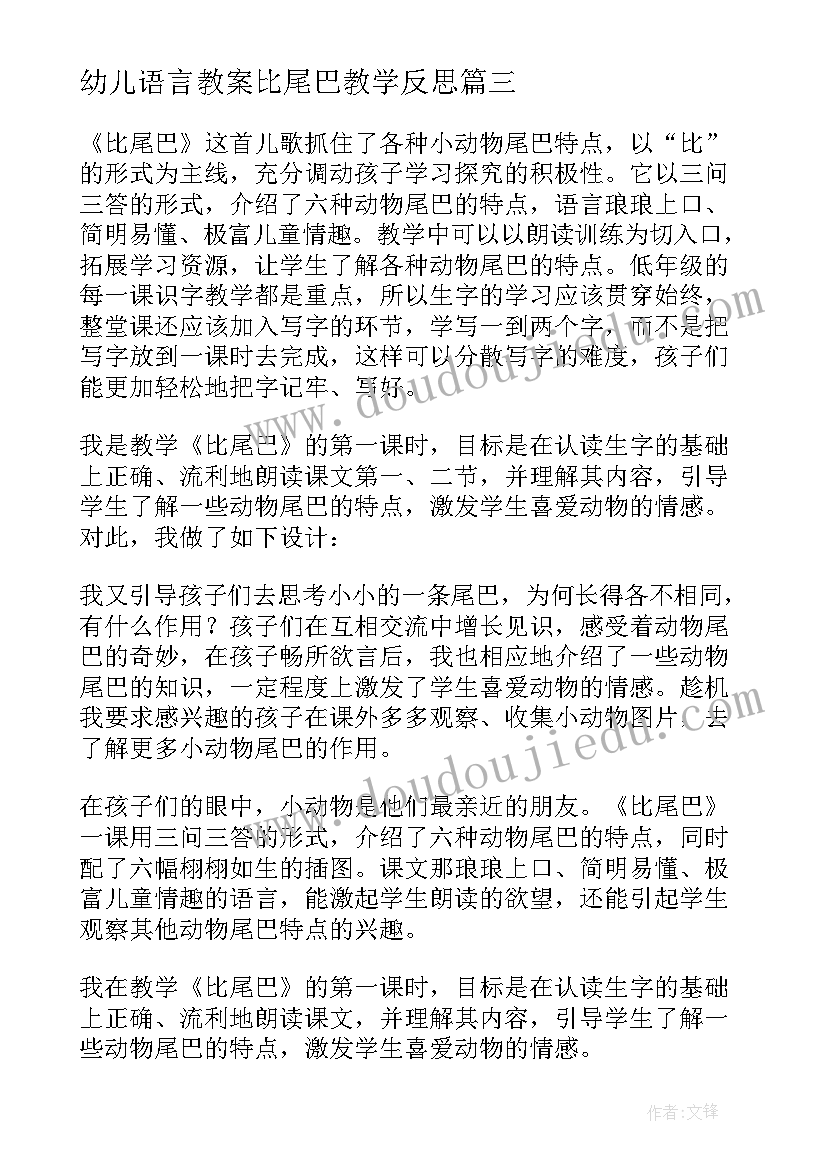 幼儿语言教案比尾巴教学反思 比尾巴教学反思(优秀9篇)