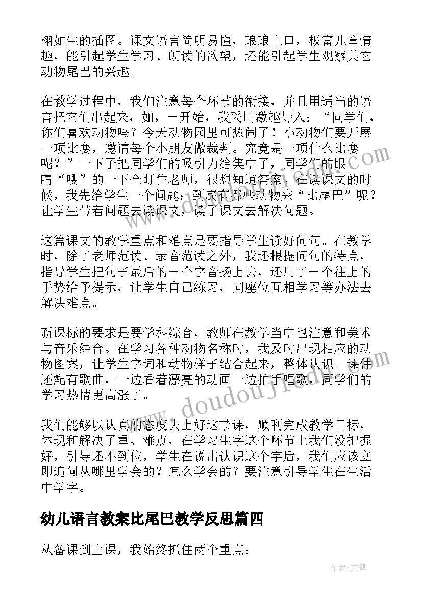 幼儿语言教案比尾巴教学反思 比尾巴教学反思(优秀9篇)