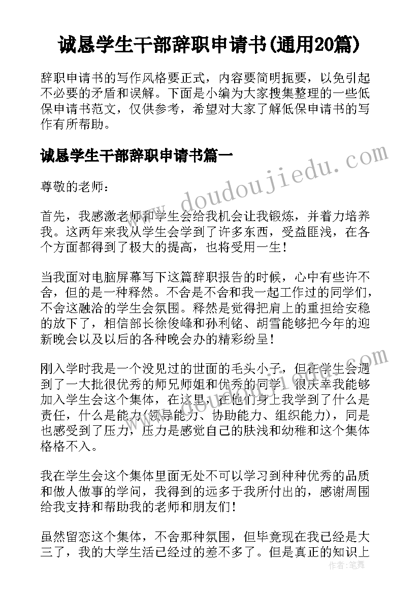 诚恳学生干部辞职申请书(通用20篇)