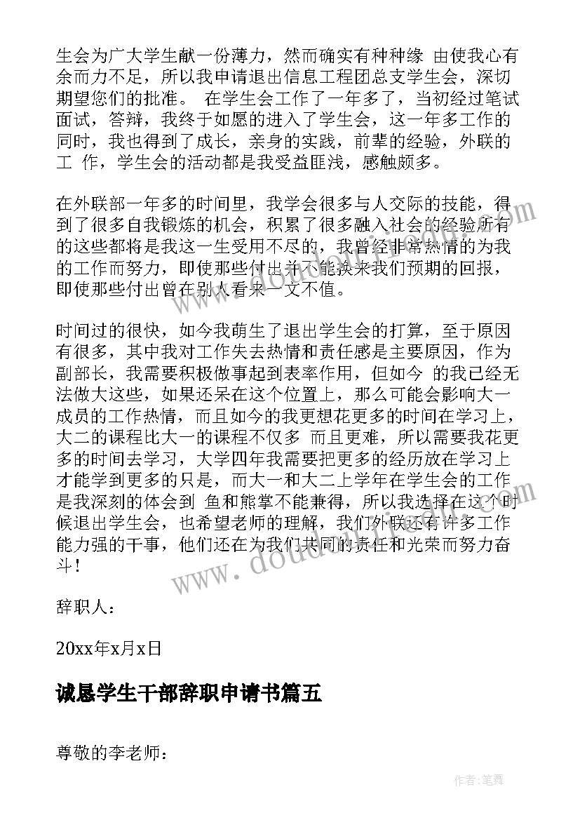 诚恳学生干部辞职申请书(通用20篇)