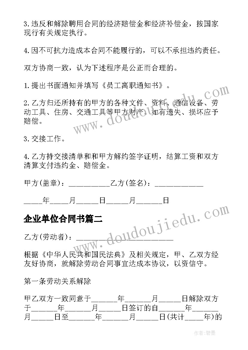 2023年企业单位合同书(大全8篇)