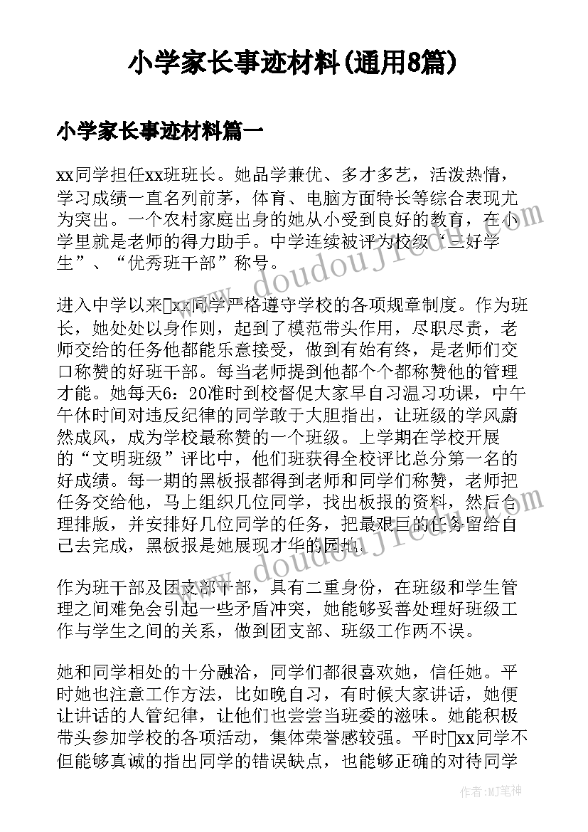 小学家长事迹材料(通用8篇)