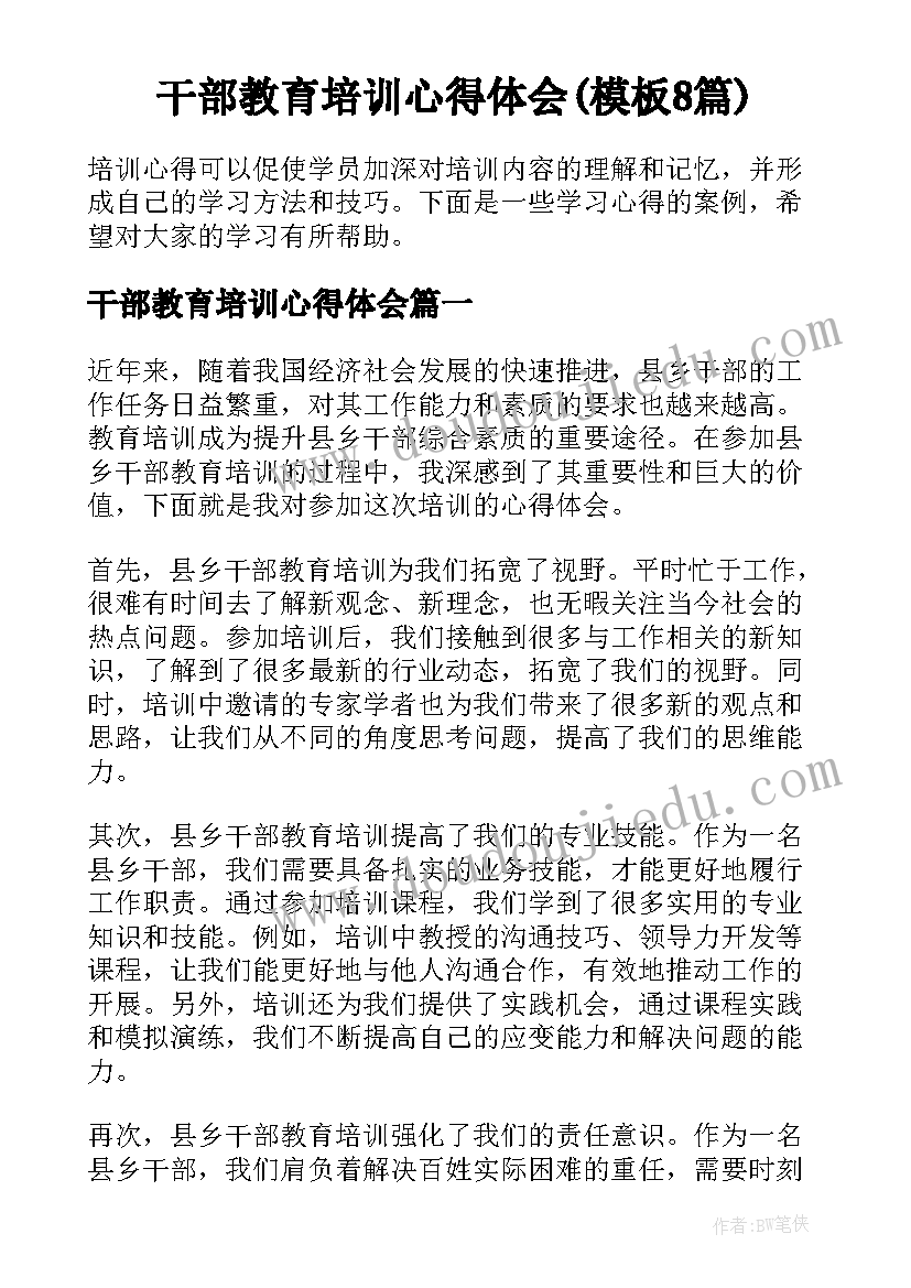 干部教育培训心得体会(模板8篇)