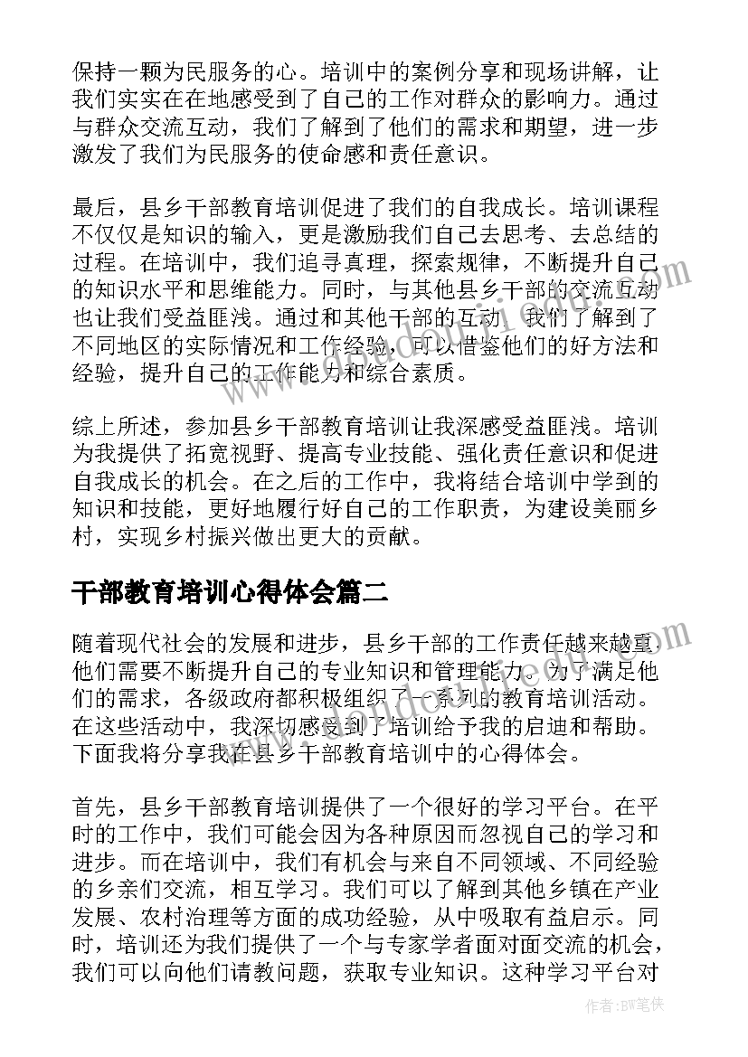 干部教育培训心得体会(模板8篇)