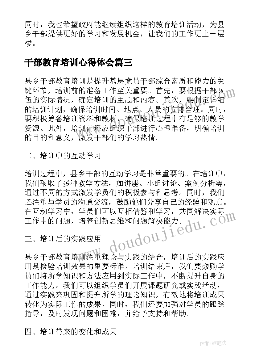 干部教育培训心得体会(模板8篇)