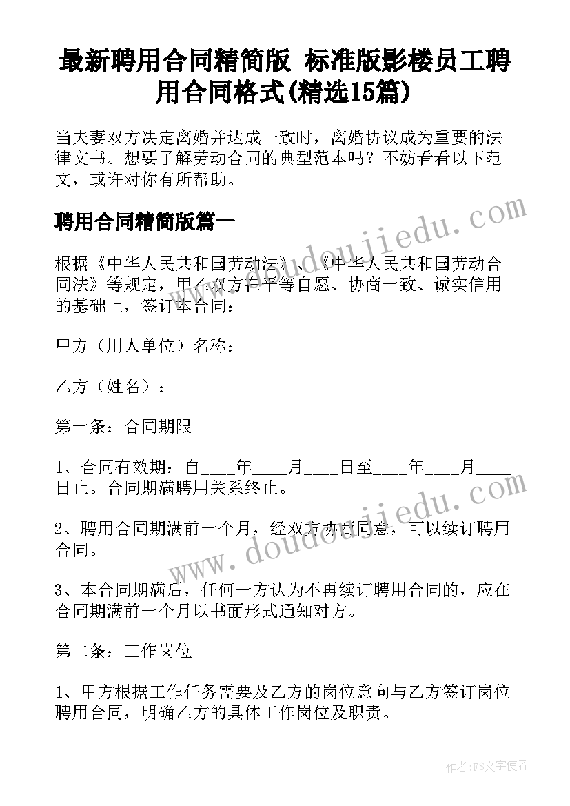 最新聘用合同精简版 标准版影楼员工聘用合同格式(精选15篇)