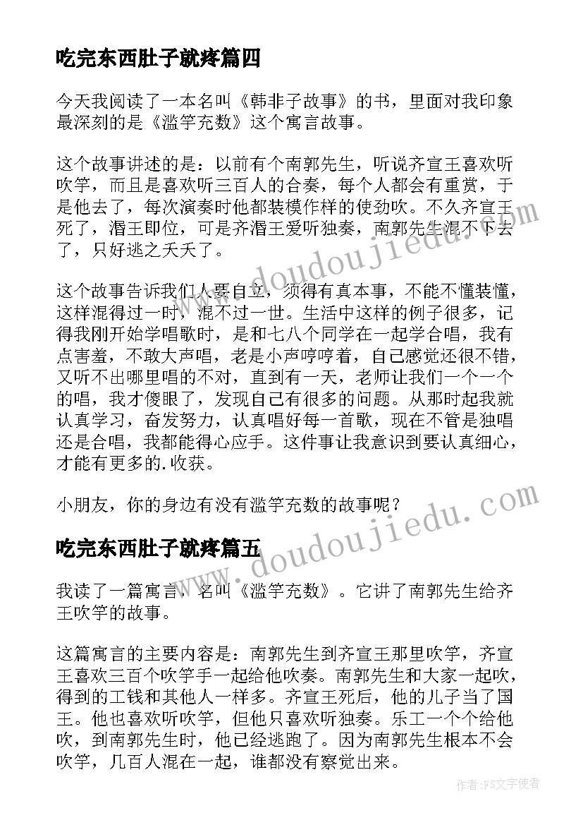 吃完东西肚子就疼 滥竽充数读后感(优质8篇)