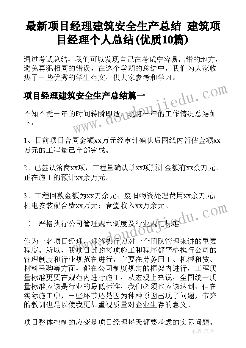 最新项目经理建筑安全生产总结 建筑项目经理个人总结(优质10篇)