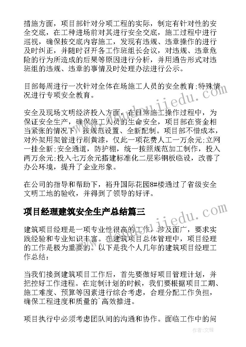 最新项目经理建筑安全生产总结 建筑项目经理个人总结(优质10篇)