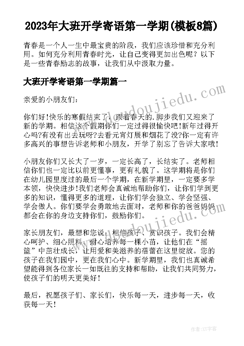 2023年大班开学寄语第一学期(模板8篇)