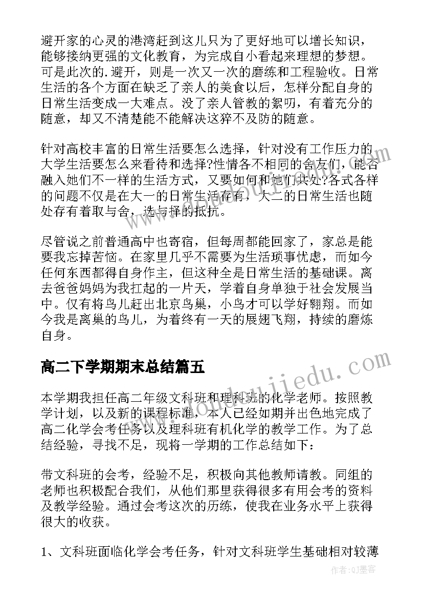 高二下学期期末总结(模板15篇)