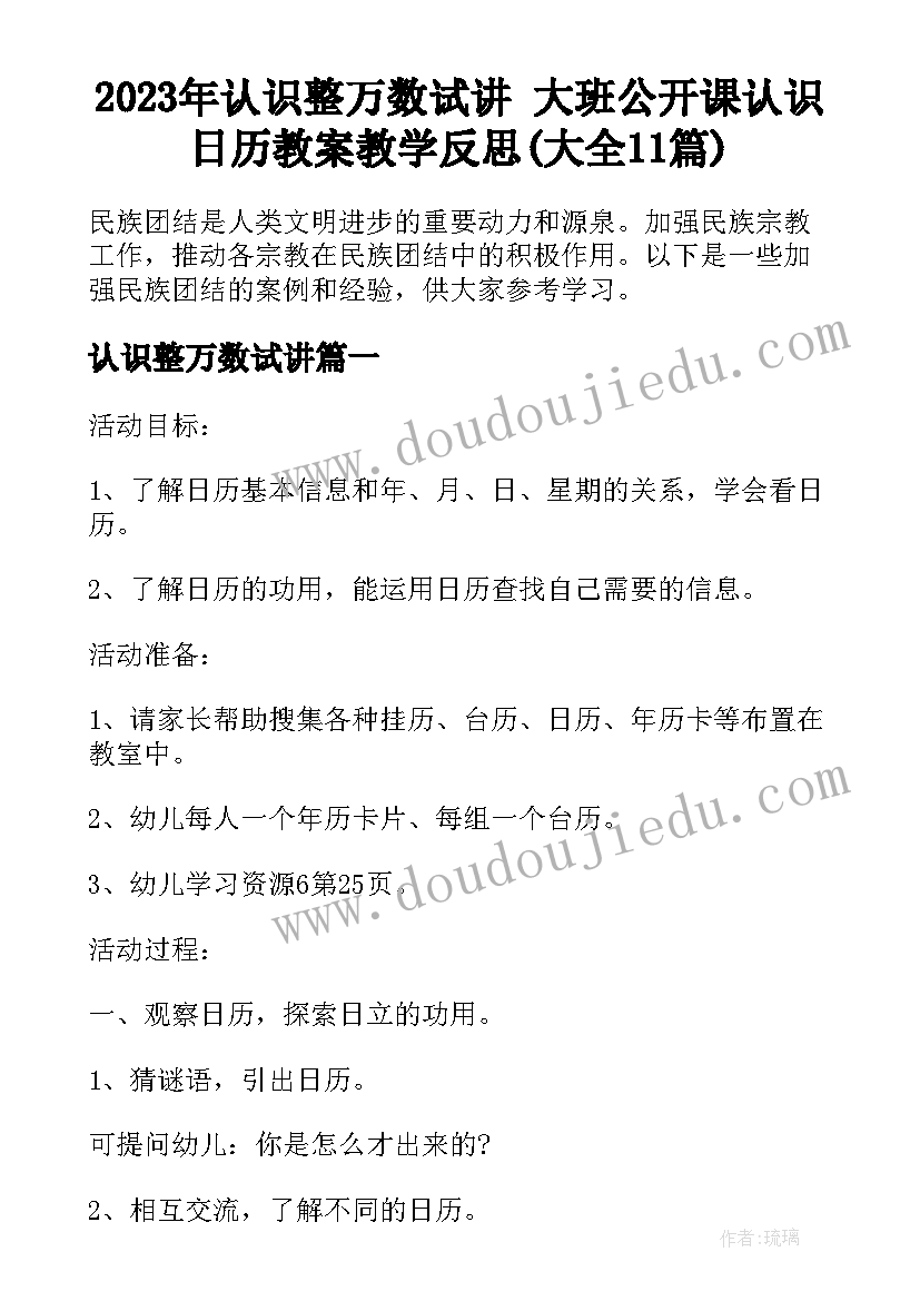 2023年认识整万数试讲 大班公开课认识日历教案教学反思(大全11篇)