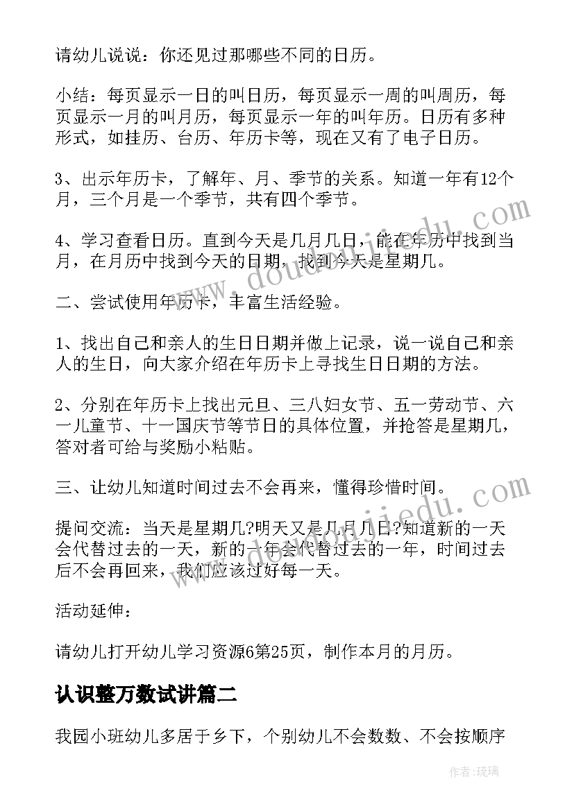 2023年认识整万数试讲 大班公开课认识日历教案教学反思(大全11篇)